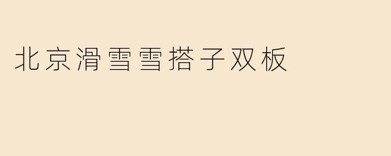北京滑雪雪搭子双板