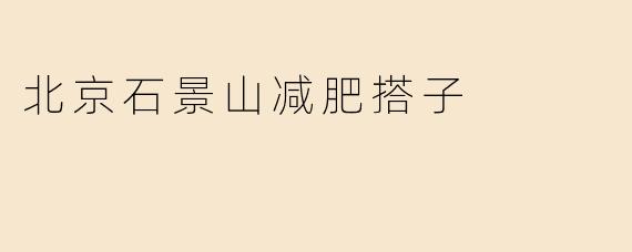 北京石景山减肥搭子