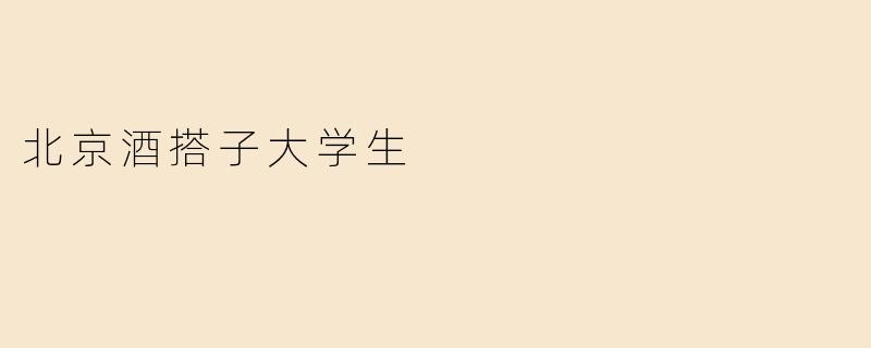 北京酒搭子大学生