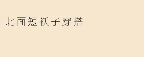 北面短袄子穿搭