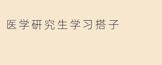 医学研究生学习搭子