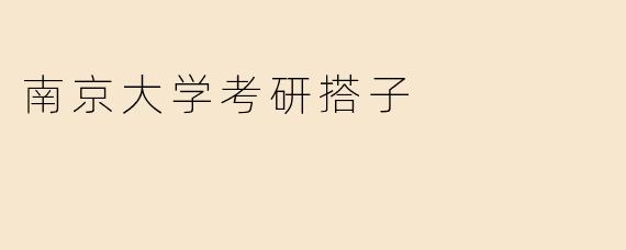 南京大学考研搭子