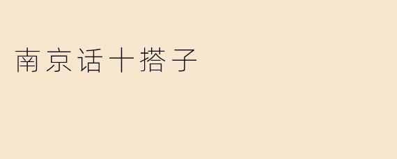 南京话十搭子