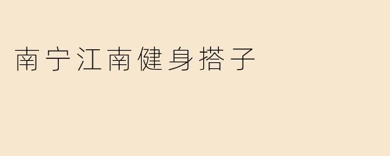 南宁江南健身搭子
