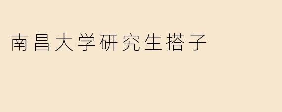 南昌大学研究生搭子