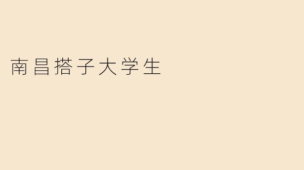 南昌搭子大学生
