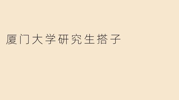 厦门大学研究生搭子