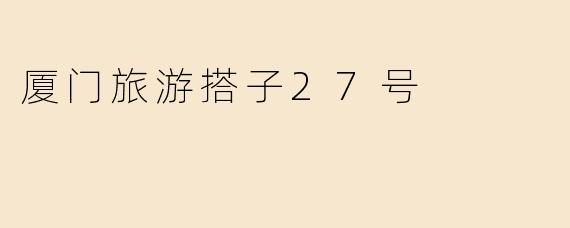 厦门旅游搭子27号