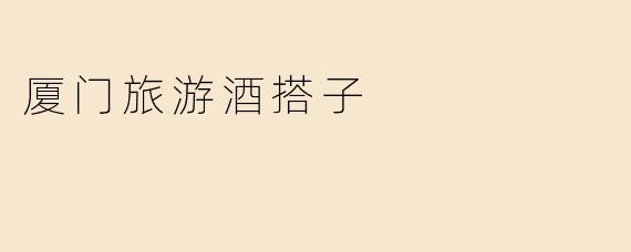 厦门旅游酒搭子