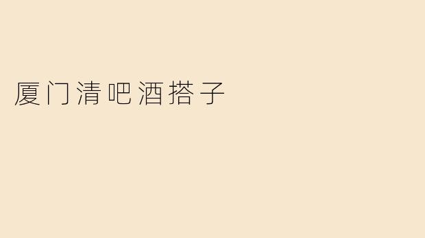 厦门清吧酒搭子