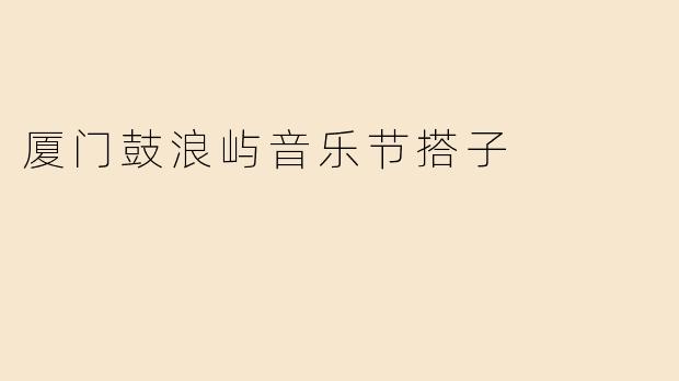 厦门鼓浪屿音乐节搭子