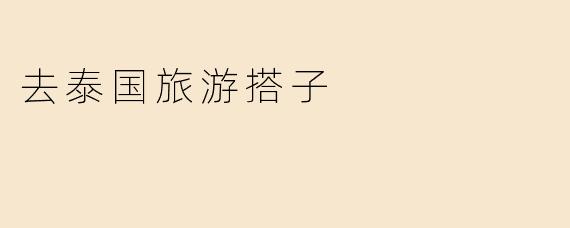 去泰国旅游搭子