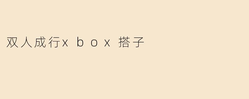 双人成行xbox搭子