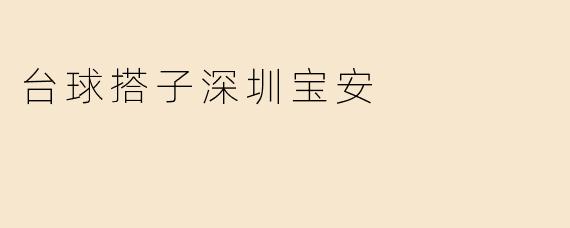 台球搭子深圳宝安