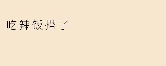 吃辣饭搭子