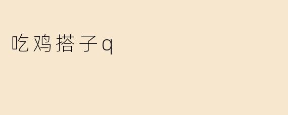 吃鸡搭子q