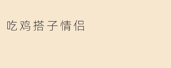 吃鸡搭子情侣