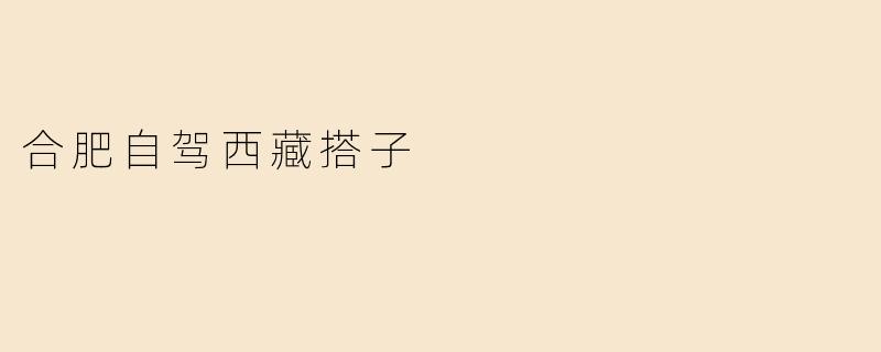 合肥自驾西藏搭子