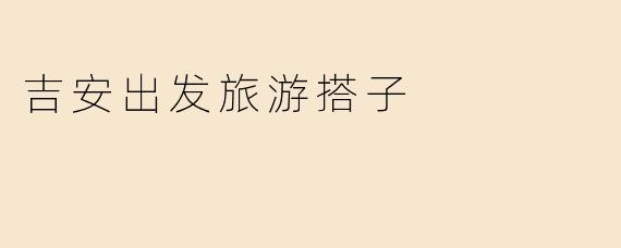 吉安出发旅游搭子