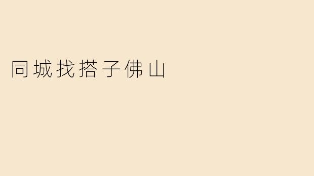 同城找搭子佛山