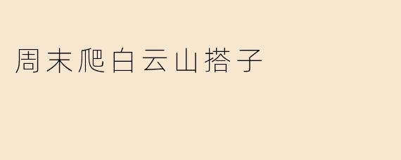 周末爬白云山搭子