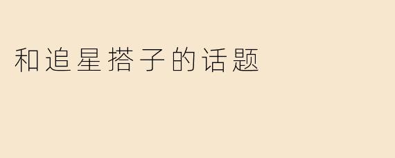 和追星搭子的话题