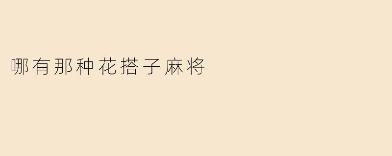 哪有那种花搭子麻将