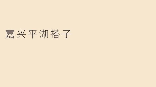嘉兴平湖搭子