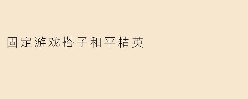 固定游戏搭子和平精英