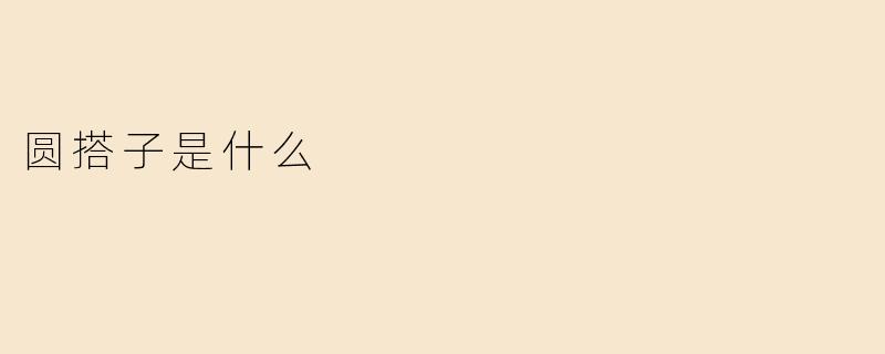 圆搭子是什么