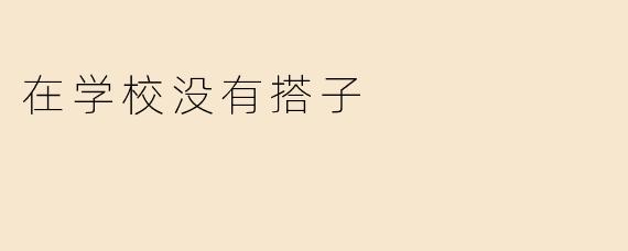 在学校没有搭子