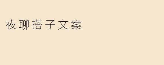 夜聊搭子文案