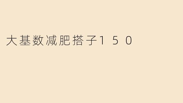 大基数减肥搭子150