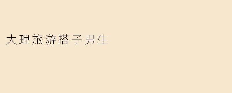 大理旅游搭子男生