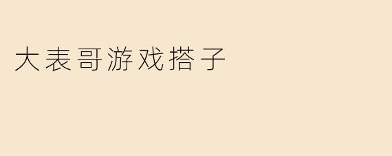 大表哥游戏搭子