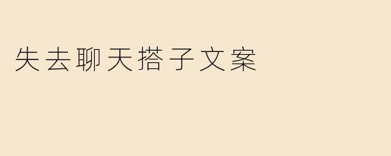 那个每天陪你闲聊的人突然消失了，是种什么感觉？