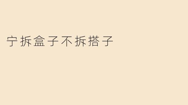 宁拆盒子不拆搭子：合作中的取舍智慧