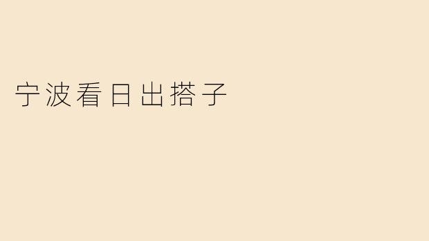 宁波看日出搭子