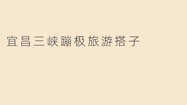宜昌三峡蹦极旅游搭子