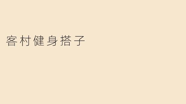 客村健身搭子