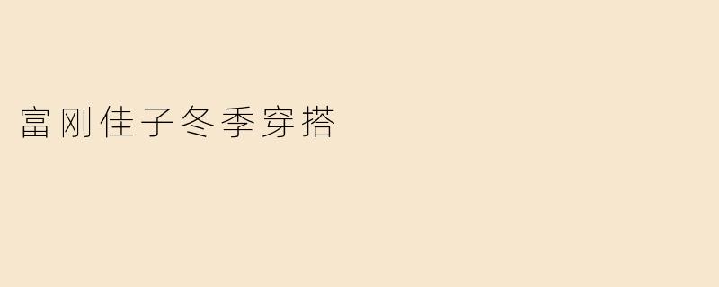 富刚佳子冬季穿搭