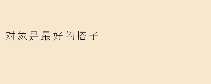 对象是最好的搭子