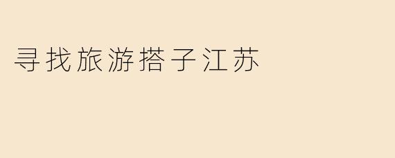 寻找旅游搭子江苏