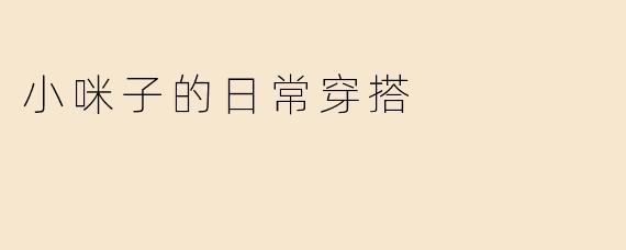 小咪子的日常穿搭