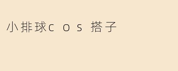 小排球cos搭子