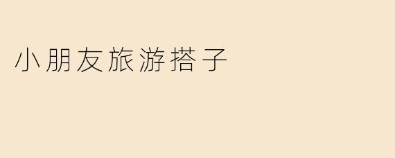 小朋友旅游搭子