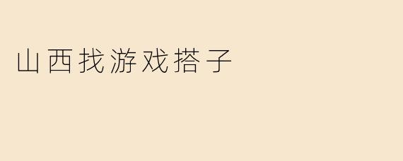 山西找游戏搭子