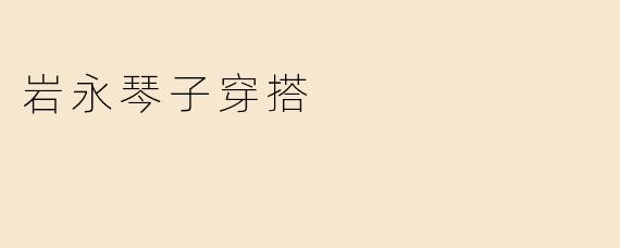 岩永琴子穿搭