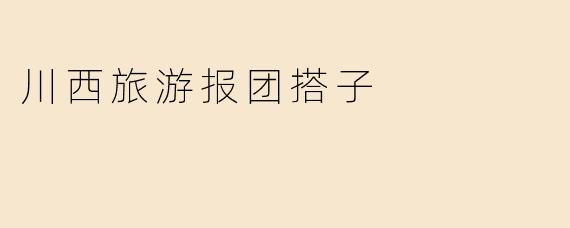 川西旅游报团搭子