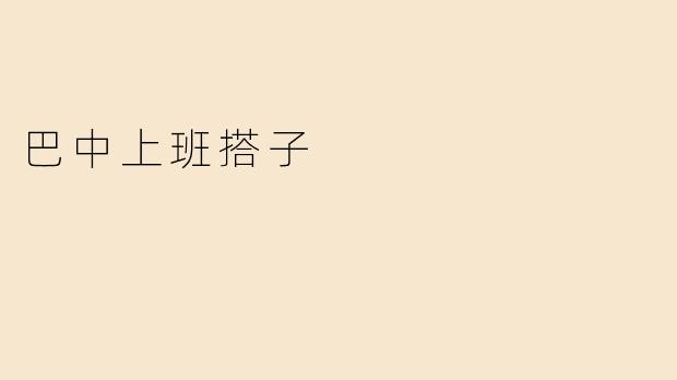 巴中上班搭子